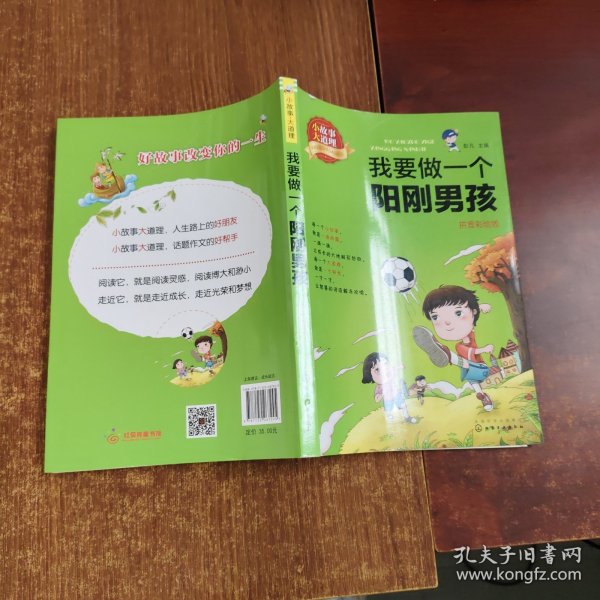 小故事大道理. 我要做一个阳刚男孩(拼音彩绘版)