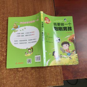 小故事大道理. 我要做一个阳刚男孩(拼音彩绘版)