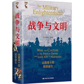 战争与文明 从路易十四到拿破仑(美)克里斯蒂·皮奇切罗大学9787300316505全新正版