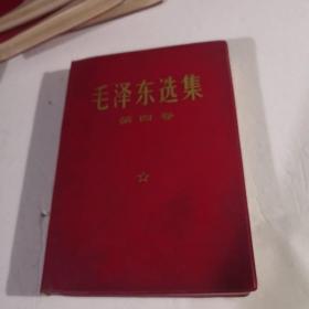 毛泽东选集1～5卷（赠给1976年度先进生产者）