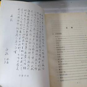 他从天边来:白渔诗选（作者签名钤印本）