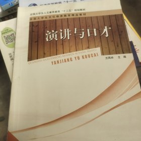 21世纪高职高专通识教育系列规划教材：演讲与口才