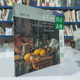 水粉画技法表现.水果、蔬菜静物——现代美术教学系列丛书