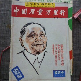 中国质量万里行杂志创刊号