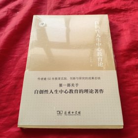 自创性人生中心教育论/人生中心教育丛书