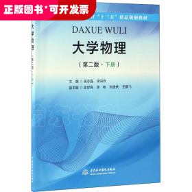 大学物理（第二版·下册）（应用技术型高等教育“十三五”精品规划教材）