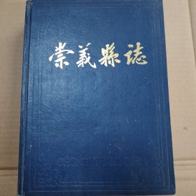 崇义县志