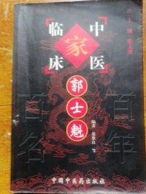 中国百年百名中医临床家丛书：郭士魁