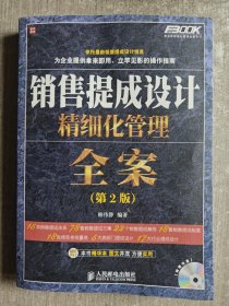 弗布克精细化管理全案系列：销售提成设计精细化管理全案（第2版）