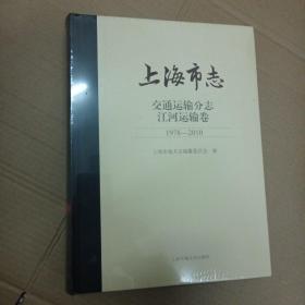 上海市志 交通运输分志 江河运输卷1978~2010