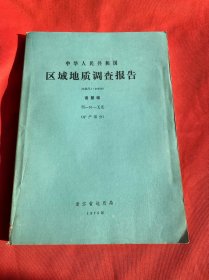 中华人民共和国 区域地质调查报告 诸暨幅（矿产部分）