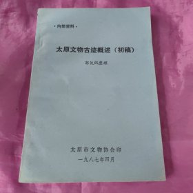 太原文物古迹概述（初稿）