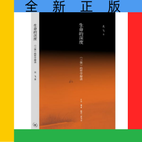 生命的深度(三體的哲學解讀)(精)