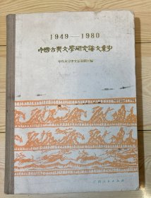 中国古典文学研究论文索引 1949——1980