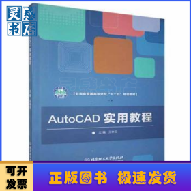 AutoCAD实用教程