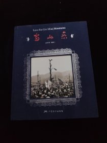 苗山恋：广西融水苗族风情大型摄影画册 精装 附光盘