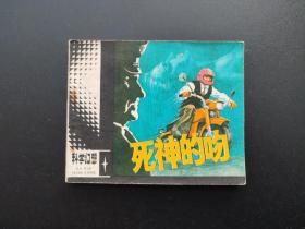 死神的吻连环画