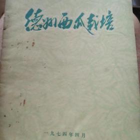 70年代德州西瓜栽培