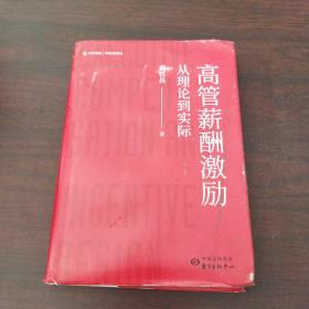 高管薪酬激励：从理论到实际