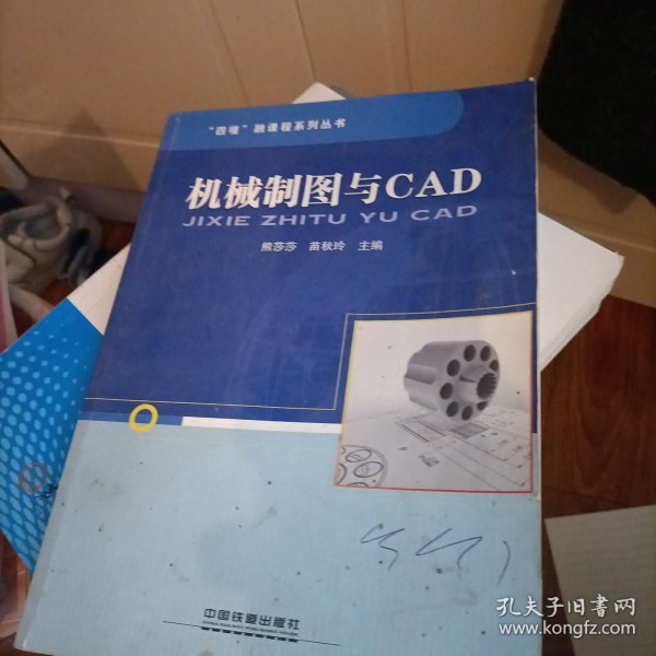 机械制图与CAD