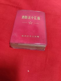 《消防法令》汇编