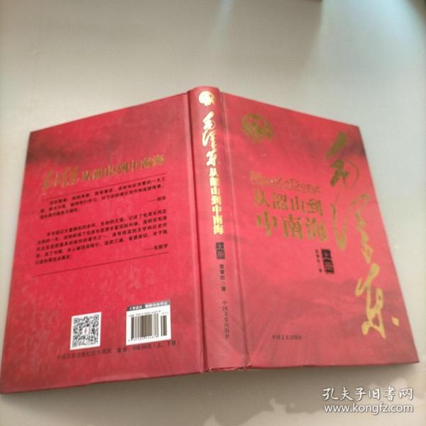 毛泽东从韶山到中南海（全二册）