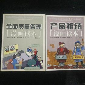 产品推销漫画读本、全面质量管理漫画读本【2册合售】