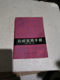 农村实用手册（新编本）