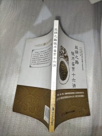 丝绸之路钱币鉴赏十六讲/中国公博钱币收藏与鉴赏系列