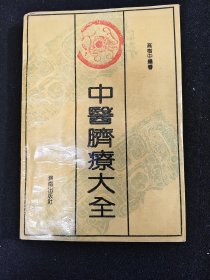 中医脐疗大全