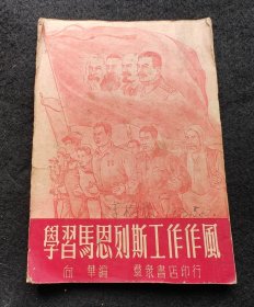1953年 / 學習馬恩列斯工作作風 / 羣衆書店出版