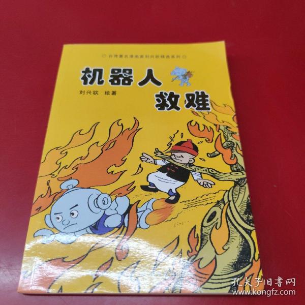 机器人救难/台湾著名漫画家刘兴钦精选系列