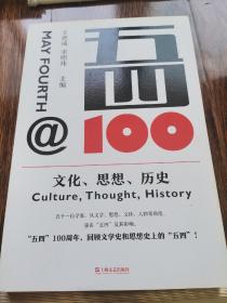 五四@100:文化.思想.历史