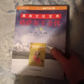 格萨尔王全传（上下）