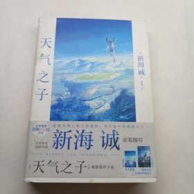 天气之子【首刷限定精美色纸】同名电影小说新海诚新作天闻角川出版