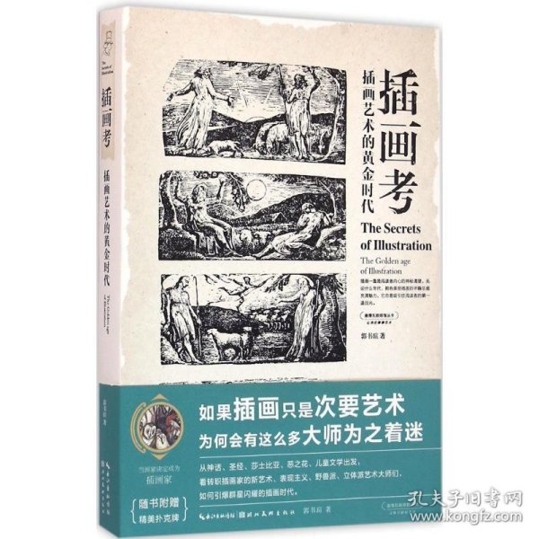 盖博瓦丛书·插画考：插画艺术的黄金时代