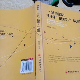 一条新路：中国“低碳+”战略生态文明建设应对全球气候变化，低碳发展势在必行