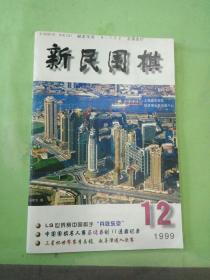 新民围棋 1999年第12期。