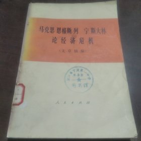 马克思 恩格斯 列宁 斯大林论经济危机