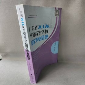 广东省2017年普通高校招生专业目录理科 体育版