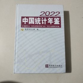 中国统计年鉴-2022（含光盘）