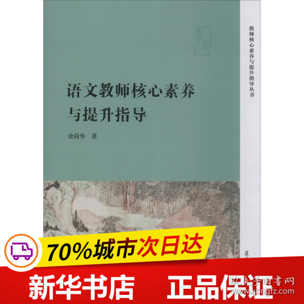 语文教师核心素养与提升指导