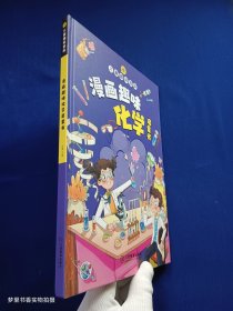 漫画趣味化学启蒙书（儿童趣味百科）