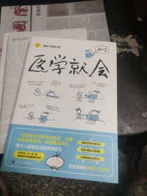 医学就会