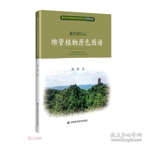 重庆缙云山维管植物原色图谱/重庆自然博物馆生物多样性系列丛书