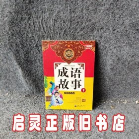 成语故事1（彩图注音版）