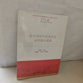 走中国特色社会主义乡村振兴道路 全新未开封