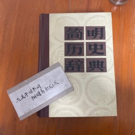 简明历史辞典 赠梁满仓本