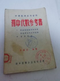 初中代数参考书‘中学数学参考资料’（ 吴澡渌 编辑，新中国联合出版社1953年1版1印5千册）2025.6.17日上