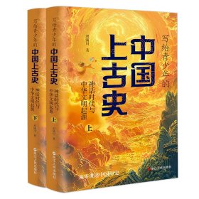 写给青少年的中国上古史：神话时代与中华文明的起源（全两册）